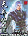 天年悟蹈