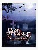 异线生机