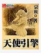 天使引擎