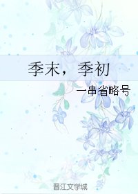 (BL/TFOYS同人)季末,季初