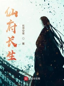 仙府常生