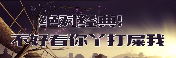 绝对经典！不好看你丫打屎我