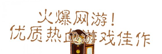 火爆网游！优质热血游戏佳作