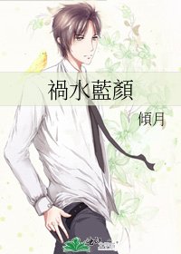 禍去藍顏
