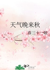 《天气晚来秋》