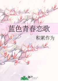 蓝色青春恋歌