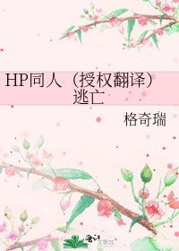 HP同人（授权翻译）逃亡