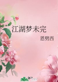 江湖梦未完