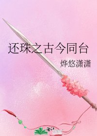 还珠之古今同台
