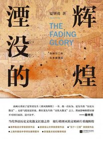 湮没的辉煌(出版书)