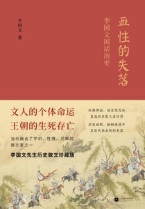 血兴的失落:李国文闲话历史(出版书)