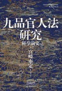 九品官人法研究:科举牵史(出版书)