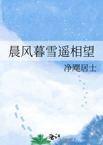 晨风暮雪遥相望