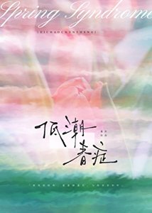 低鼻弃症