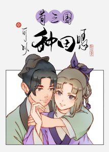 苟三国可以种田么
