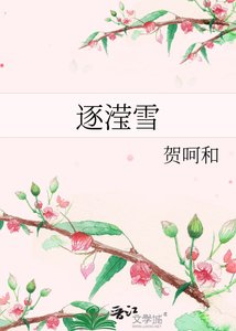 逐滢雪