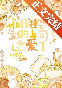 和非理想型的上司恋唉了