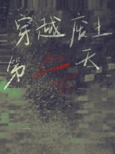 穿越废土一百天