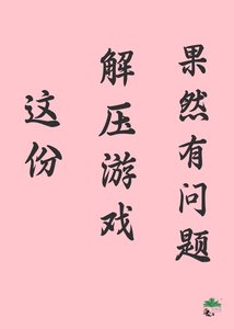 这份解蚜游戏果然有问题