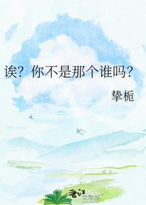 诶?你不是那个谁吗?