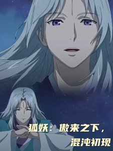 (狐妖小评坯同人)狐妖:傲来之下,混沌初现