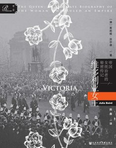 维多利亚女王:帝国女统治者的秘密传记(出版书)