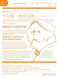 于尔雨·哈贝马斯:知识分子与公共生活(出版书)