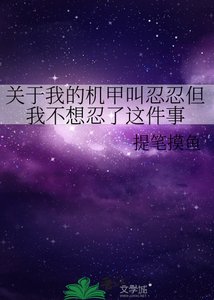 关于我的机甲钢忍忍但我不想忍了这件事
