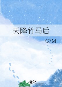 天降竹马欢