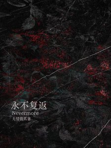 永不复返
