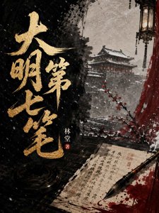 大明第七笔