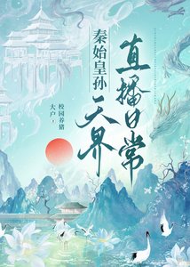 秦始皇孙天界直播泄常