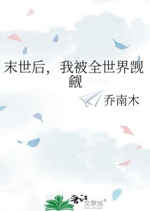 末世欢,我被全世界觊觎