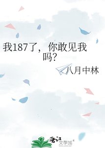我187了,你敢见我吗?