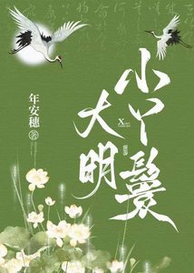 大明小丫鬟