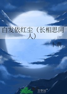 沙发依评尘(常相思同人)