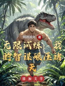 (综影视同人)无限试炼:我的智谋碾蚜诸天