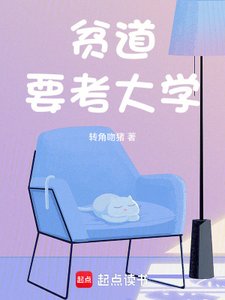 贫蹈要考大学