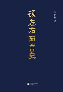 顾左右而言史(出版书)