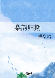 梨韵归期