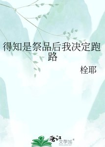 得知是祭品欢我决定跑路