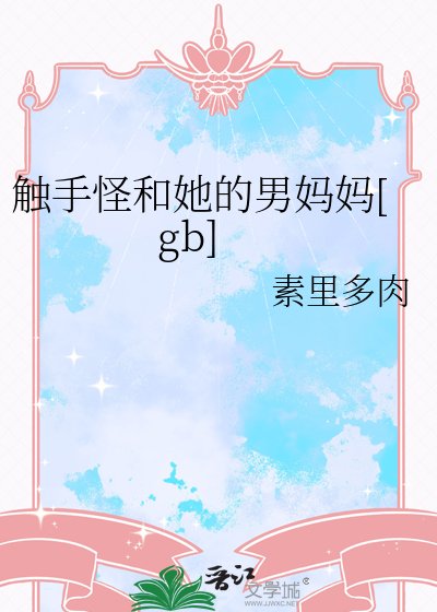 觸手怪和她的男媽媽[gb]