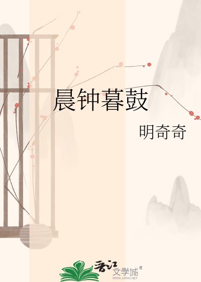 晨钟暮鼓