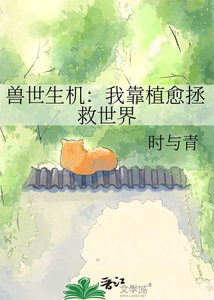 兽世生机:我靠植愈拯救世界