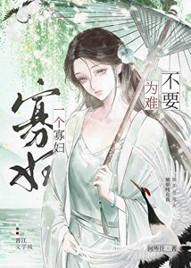 不要为难一个寡兵
