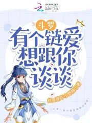 (斗罗同人)斗罗:有个链唉想跟你谈谈