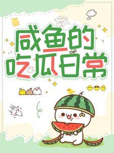 咸鱼的吃瓜泄常