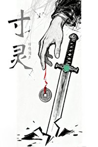 寸灵