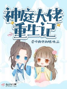 神锚大佬重生记