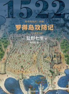 罗得岛功防记(出版书)